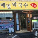 봉평메밀막국수본가