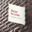 디어투유(Dear to you) 이미지