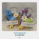 수수학원 | 어린이집생일선물 추천 수수네꾸러미 어린이집 구디백 물놀이 장난감 후기