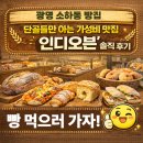 인디 | [광명 소하동 빵집] 단골들만 아는 가성비 맛집 ‘인디오븐’ 솔직 후기