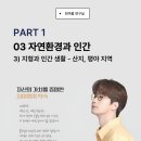[통합사회] 자연환경과 인간ㅣ지형과 인간 생활 - 산지, 평야 지역