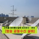 건축물 정보통신설비 유지보수·관리(방송 공동수신설비)