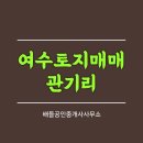 여수공인중개사사무소 이미지