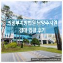의정부지방법원 남양주지원 다산 상가 입찰 후기