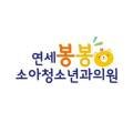 연세봉봉소아청소년과의원 네이버블로그
