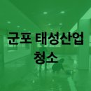 태성산업 | 군포 태성산업 청소