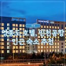 CU 영도병원점 | 영종도호텔, 인천공항 호텔: 골든튤립 호텔&amp;스위트