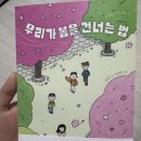 나현유치원 | 📚 [서평] 우리가 봄을 건너는 법