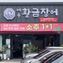 제주황금장어 이미지
