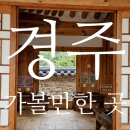 현대서산영농조합법인 | 경주가볼만한곳 : 경주 교촌한옥마을과 최부자댁 여행기, 최부자댁막걸리 후기.