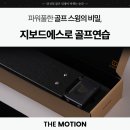파워풀한 골프 스윙의 비밀, 지보드에스로 골프연습