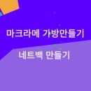 마크라메 만들기 기초과정 이미지