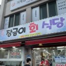장금이횟집