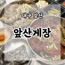 대구 게장 무한리필 맛집 &#39;앞산게장&#39; 솔직 후기