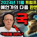 "결국 당선됐다." 트럼프 당선을 맞춘 예언가가 바라본, 2025년 한반도의 국운은..?! | 한국 예언 | 미스터리 이미지