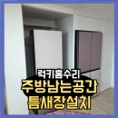평택 코아루 두드림 | 주방남는공간 틈새장설치