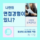 서부로(17호선) | [칠보재 세특보감 17호] 시립대 토목공학과 면접 ㅣ 시립대면접후기 시립대면접예상질문 시립대생기부...