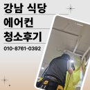 567식당 | 강남에어컨청소 식당 내부 공기까지 달라지는 깨루꾸룸 세척 후기