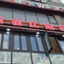 송화강반점 - 성남시 수정구 수정남로56번길 1 | 송화강반점