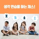 창의 사고 보드&체스 이미지