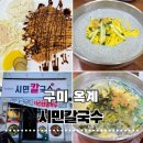 엄지척국수 | [구미 4공단] 구미 옥계 맛집 또간집 시민칼국수! 서리태콩국수 왕돈까스 황태떡국 대만족 후기