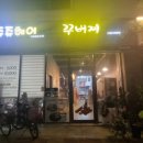 꾸버찌문성점