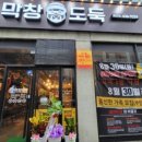 막창도둑 속초점 이미지