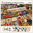 색달식당 제주도 서귀포 갈치구이 가족여행 맛집 <b>색달</b><b>식당</b> 방문 후기