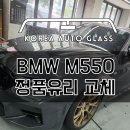 BMW M550 차유리파손 당일예약 당일수리완료 이미지