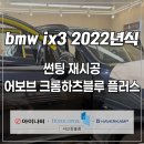 애플썬팅 | 서산 썬팅 재시공 안중 탁송 BMW iX3 어보브 크롬하츠블루 플러스 열차단 썬팅 후기