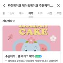 짜잔케이크