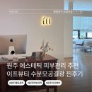 보배화장품 | 원주 무실동 에스테틱 이프뷰티 피부관리 모공속광케어 내돈내산 찐후기 속눈썹펌