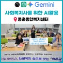 세종시교통장애인협회 | 세종시 종촌종합복지센터 사회복지사 AI활용교육 챗GPT 제미나이 구글스튜디오 AI영상만들기