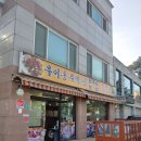 우이동주막족발집