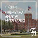 미앤메디칼(Mian medical) | 미국 국립 Veterans Administration Hospitals (재향 군인 병원) 신규계약 체결