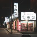 법흥점 정육식당
