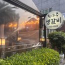 참나무숯불갈비 - 연제구 중앙대로1133번길 13 | [순천] 숯불에 구워먹는 생갈비 맛집 “참나무생갈비” | 금당동 고기집 현지인 추천 내돈내산 후기