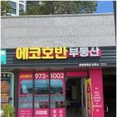 씨유 강서에코호반 | 부산 강서구 "에코호반 부동산" 호반써밋 스마트시티 방문후기!