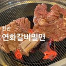 연화갈비밀면 이미지