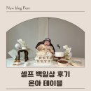 233 | '온아테이블' 셀프 백일상 대여 후기｜이천 백일떡_떡찐당