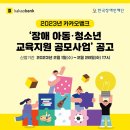 [공문] 2023년 카카오뱅크 '장애 아동,청소년 예체능 교육지원 공모사업' 공고 이미지