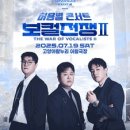 허용별  콘서트 : 보컬 전쟁 시즌2 The war of Vocalists 2 - 전주 이미지