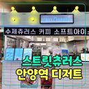 스트릿츄러스 - 9245 | 안양역 엔터식스 디저트 스트릿츄러스 안양엔터식스점 후기