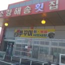 곰소항해송횟집