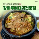장마루 | 인천 용현동 맛집 장마루뼈다귀전문점 내돈내산 맛있어서 두 번 방문한 후기