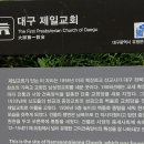 대구제일교회(大邱第一敎會) 이미지