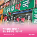 대영약국 이미지