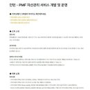 [카카오페이] PMF 자산관리 서비스 개발 및 운영(인턴) (~4/30) 이미지