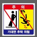 추락위험 이미지