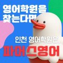 인천간석초등학교 | 정각초, 상아초, 간석초 영어학원 찾고 계신가요? / 특허받은 영어 [파머스영어구월캠퍼스]